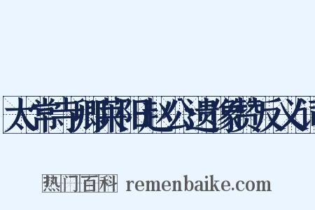 太常寺卿莱阳赵公遗像赞反义词是什么意思的图片